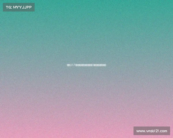 沙特U17前锋：面对中国队压力巨大 希望在本土赢得冠军