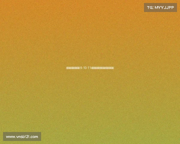 足坛历史性惨案揭晓 9-10-11恐怖比分背后隐藏的真实原因分析