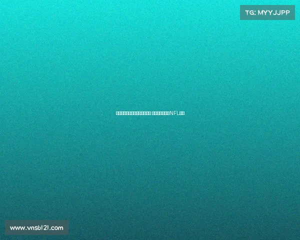 马卡报道：伯纳乌球场改造完工 将迎西班牙首场NFL比赛