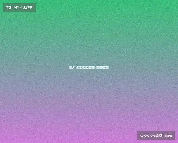 沙特U17前锋：面对中国队压力巨大 希望在本土赢得冠军